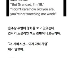 손주랑 영화보다 야한 장면이 나왔다.
