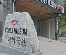 은평구 한옥마을에 생긴 수상한 동북공정 박물관