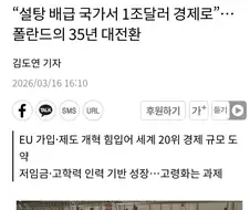 선진국 막차 탔다는 폴란드.jpg