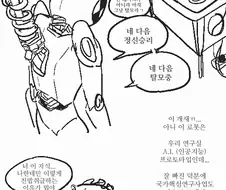 교수와 로봇 manhwa