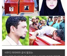 사우디아라비아에서 방글라데시 부부가 사형 당하는 이유.jpg