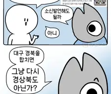 대구와 경북을 합치면 대경특별시?.manga