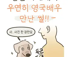 영국 카페에서 발더스게이트3 성우 만난 썰 만화.JPG