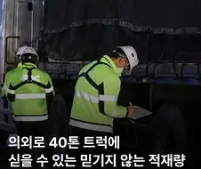 의외로 40톤 트럭에 실을 수 있는 적재량.jpg