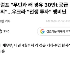미국 러시아 경유 사는거 역대급 짜침 행보인듯