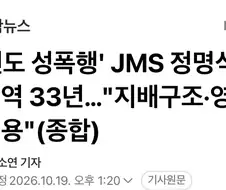 JMS 정명석 1심 징역 33년 선고