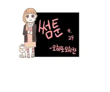 여자선배한테 잔소리많이하는 남자과후배 만화.manga