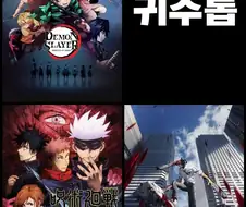 "명명백백한 현세대 최고 소년점프 인기작 3대장"