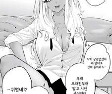 소꿉 갸루누나는 아직도.... 만화.manhwa