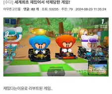 너무 재밌다는 이유로 삭제된 게임