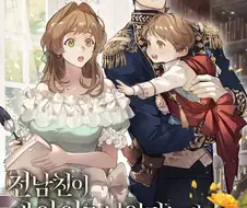 어느 웹소설의 반전