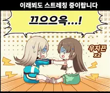 [@] 이래뵈도 스트레칭 중이랍니다
