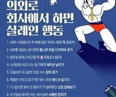 의외로 회사에서 하면 실례인 행동 jpg.