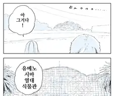 공룡이랑 식물원 가는 만화.manhwa