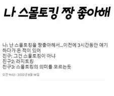 의외로 스몰토킹이 아니라는 것