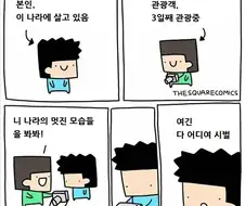니 나라의 멋진 모습좀 봐봐!!.manwha