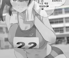 육상부 육식계 여자애를 초대하는 망가.jpg