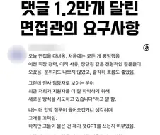 댓글 1.2만개 달린 면접관의 요구사항.jpg