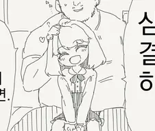 삼촌 나중에 크면 결혼하자는 만화.manhwa