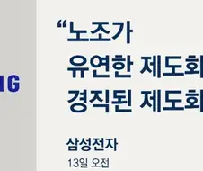 삼성) 진작에 유연한 제도했으면 뭐 말도안하지...