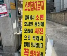 골목에서 소변 보시면 얼굴 전시해드립니다.