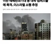 미국, 이스라엘이 이란의 과기대와 공대 폭격