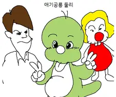 애기공룡 둘리