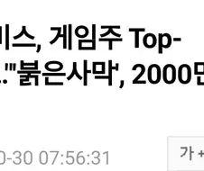 붉은사막) 어쩌다 손익분기 넘냐 안넘냐를 찾는 게임이 된걸까