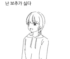 보추가 싫은.manga