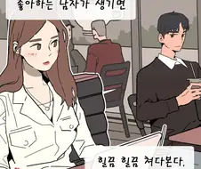 주변에 좋아하는 남자가 생기면.manhwa