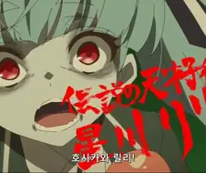 전설의 천재 아역 호시카와 릴리