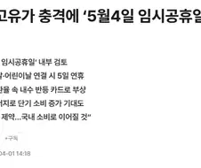 고유가 충격에 ‘5월4일 임시공휴일’ 급부상