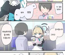 블루아카) 토키 생일 축하해주는 만화