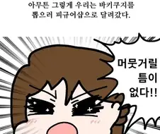 바키를 좋아하는 여자친구.Manhwa