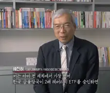 한국 주식시장 붕괴를 예견했던 외국의 경제 전문가