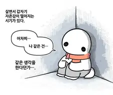자존감이 떨어질 때 따라하면 좋은.manhwa