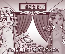 슬라임 마사지샵에 놀러가는 만화.manhwa
