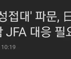 축협 성접대 이슈에 일본 언론도 시끌시끌 해지는 중