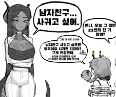 남자친구 사귀고싶은 .manwha