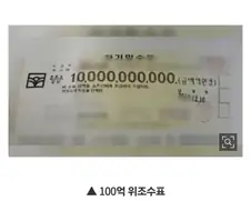 위조수표 발각.jpg