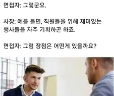 ??? : 우리 회사는 여러 장단점이 있습니다.