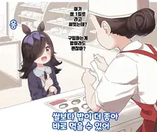 말딸) 심부름 하는 라이스 샤워