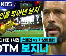 스페인을 상대로 클린시트를 기록한 노장 골키퍼