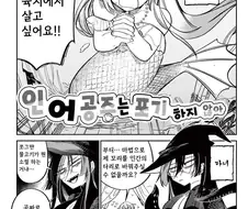 인어 공주는 포기하지 않아 만화 .manhwa