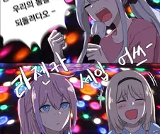 (소전) 노래 열창하는 마일리 만화.manhwa