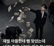 재벌 아들한테 뺨 맞았는데.... 당신의 선택은??