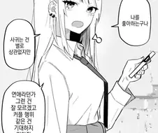 연애같은건 잘 모른다던 갸루.Manhwa
