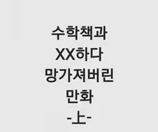 수학책으로 xx하는 만화
