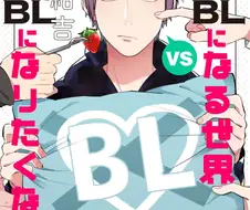 BL 세계관에 태어났지만 BL이 아닌 남자(여름의 플래그 편).manga