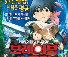 브레이브 스토리 애니 / 만화 다 재밌게 봤는데
